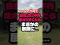 ㊗️860万再生‼️田舎で草刈りバイトをしたらとんでもないことになった