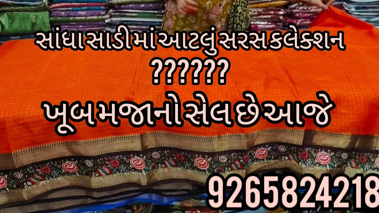 સાંધા સાડી માં  જોરદાર  કલેક્શન   આવી ગયું છે બહેનો માટે