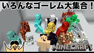 マイクラ いろんなゴーレム大集合 ダイヤ Tnt マグマブロック 42 ドイヒーくんのmodやってみた Extra Golems Minecraft Summary マイクラ動画