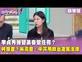 李貞秀與周邊人士的討論