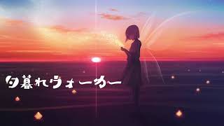 夕暮れウォーカー