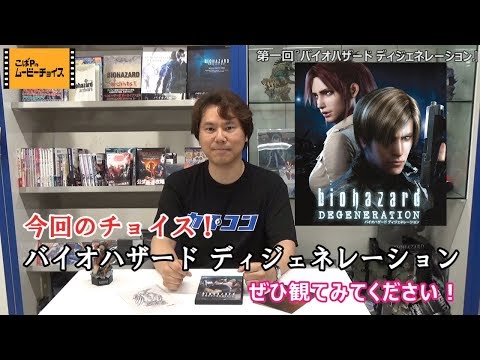 ムビチョイ#1】バイオハザード ディジェネレーション - YouTube