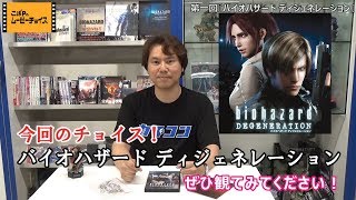 【ムビチョイ#1】バイオハザード ディジェネレーション