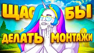 Как В Старые Добрые - Монтаж