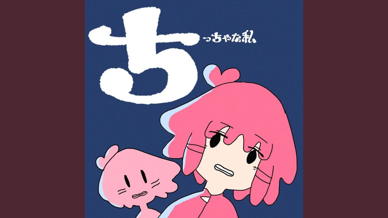 在 YouTube 上觀看「ちっちゃな私」 在 YouTube 上觀看「ちっちゃな私」