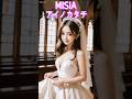 MISIA アイノカタチ×AI美女#MISIA#アイノカタチ#AI美女