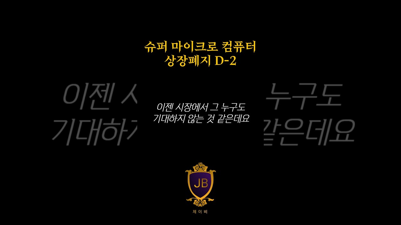 슈퍼 마이크로 컴퓨터 상장폐지 D-2 - YouTube