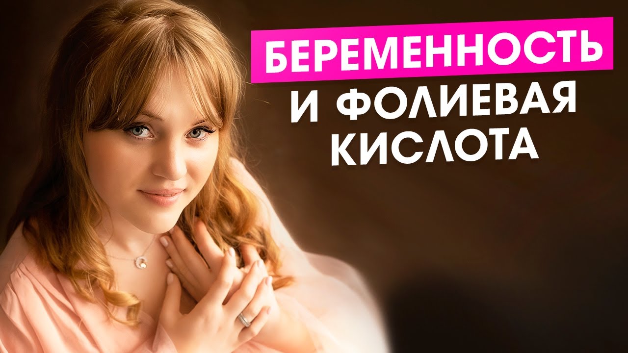 Беременность и фолиевая кислота. Для чего необходимо принимать фолиевую ...