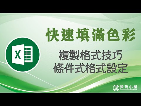 Excel標記顏色：快速鍵、篩選、條件式格式設定