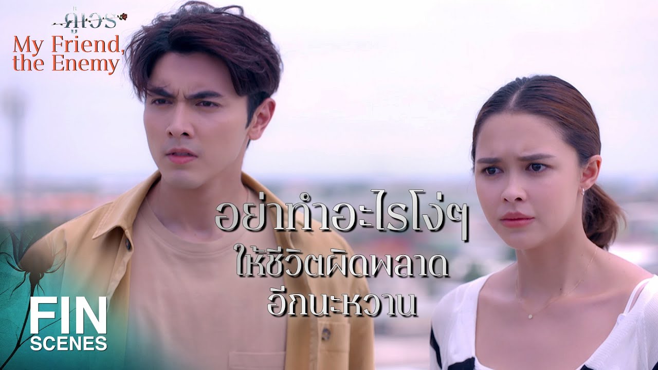 FIN | เราหยุดแค่นี้ หวานก็ควรจะหยุดแค่นี้เหมือนกัน | คู่เวร EP.16 | Ch3Thailand