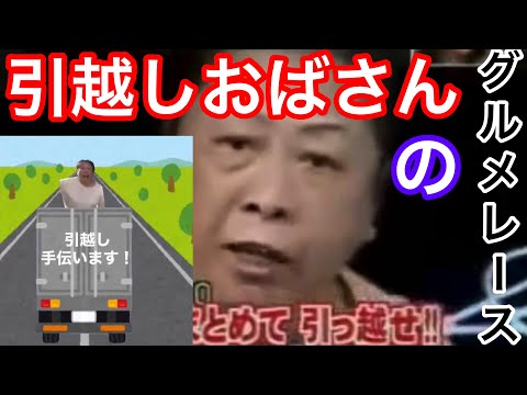 【音MAD】引越しおばさんのグルメレース【騒音おばさん】【奈良騒音傷害事件】