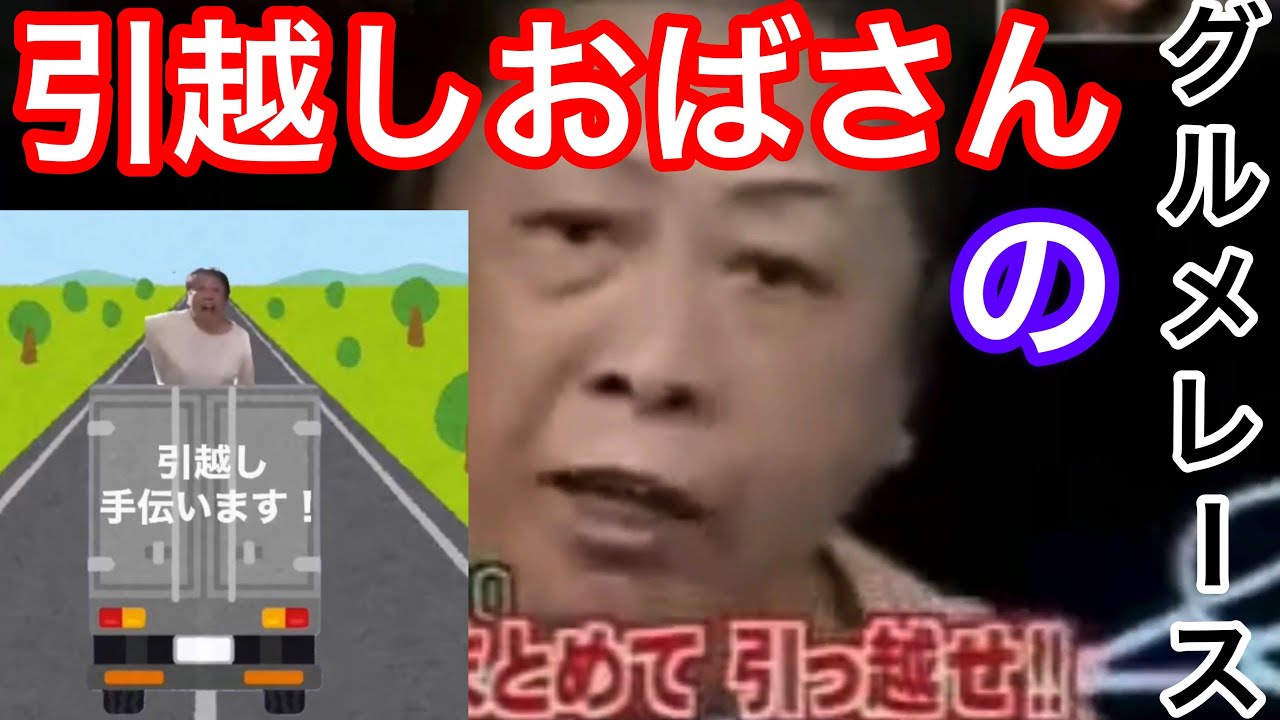 【音MAD】引越しおばさんのグルメレースを作ってみた！【騒音おばさんのグルメレース】【音mad】#引越しおばさん #騒音おばさん #グルメレース
