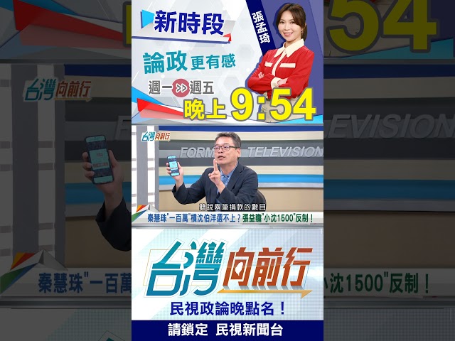 沈伯洋競選網站上線！網狂捐"這數字"網笑翻！｜台灣向前行2026.05.29