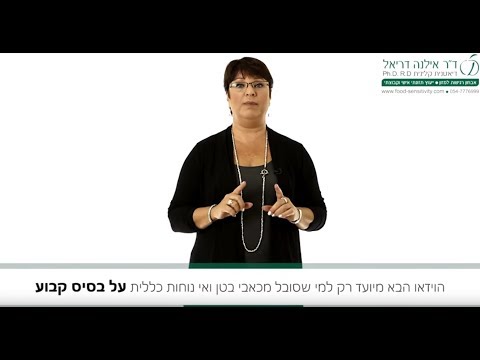 ד"ר אילנה דריאל- סובלים מכאבי בטן ואי נוחות כללית על בסיס קבוע?