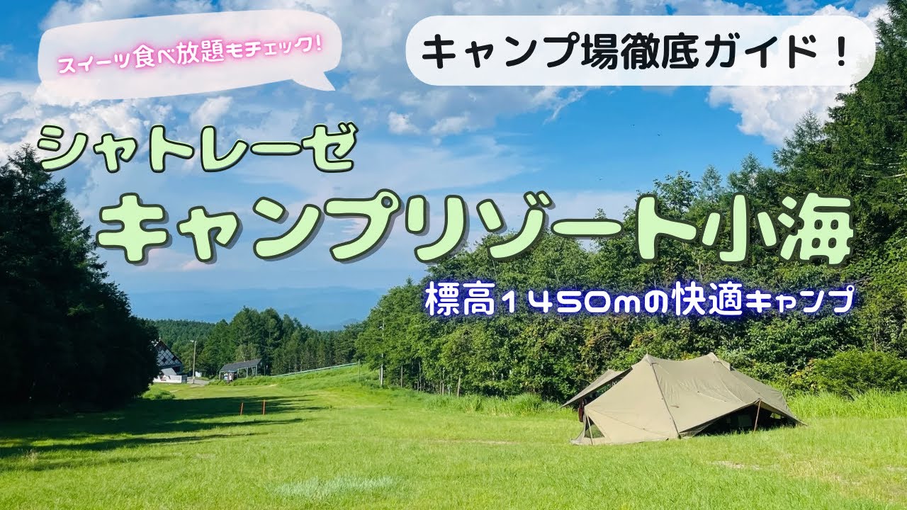 シャトレーゼキャンプリゾート小海で夏も涼しいキャンプ！サイトやトイレにスイーツ食べ放題をチェック！