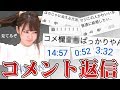 コメント返信しまくる！変◯ばっかりじゃん！【西村ほのか】
