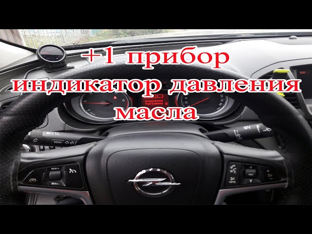 Уровень масла опель инсигния