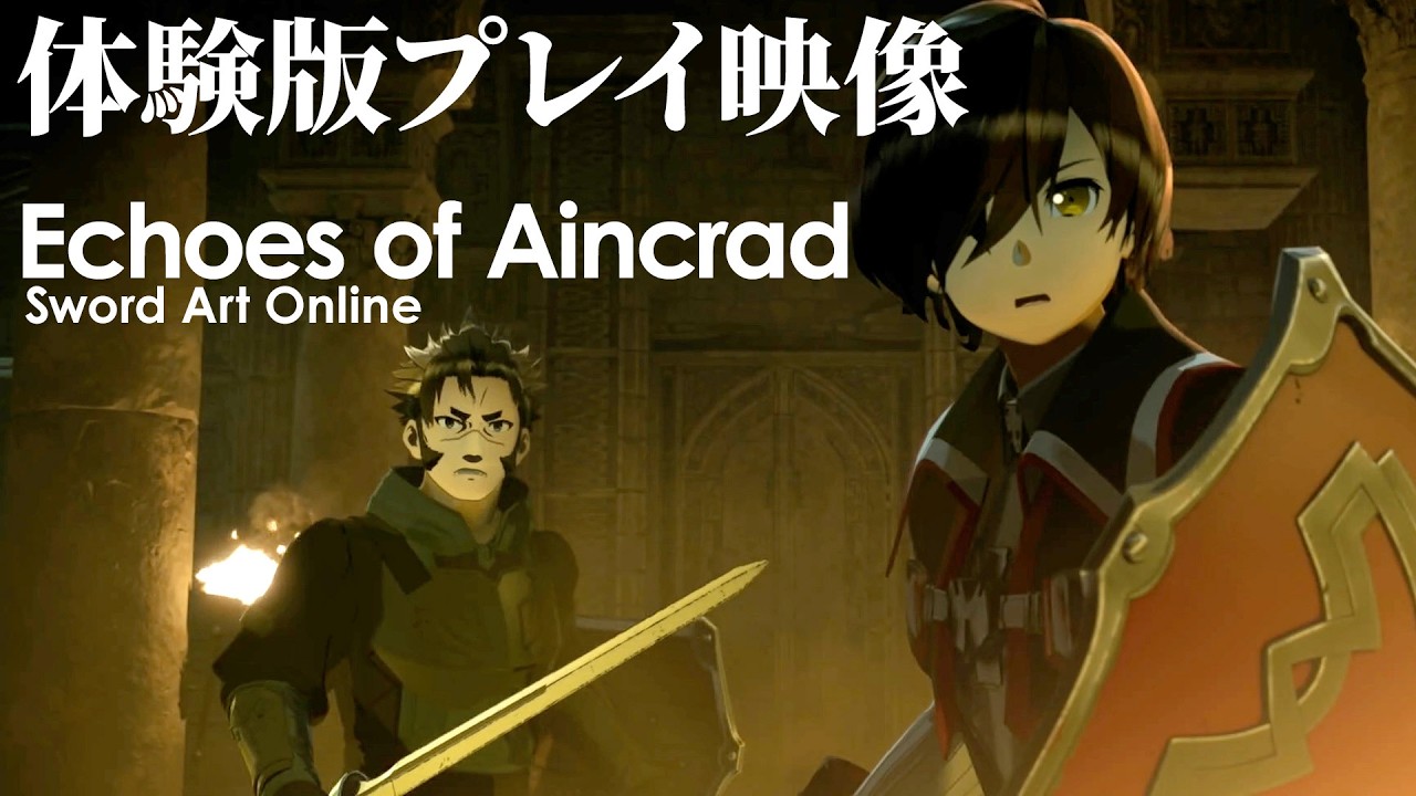 『SAO』ゲーム最新作『Echoes of Aincrad』体験版プレイ動画。冒頭のボス戦やチュートリアルを紹介