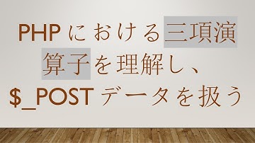PHPにおける三項演算子を理解し、$_POSTデータを扱う