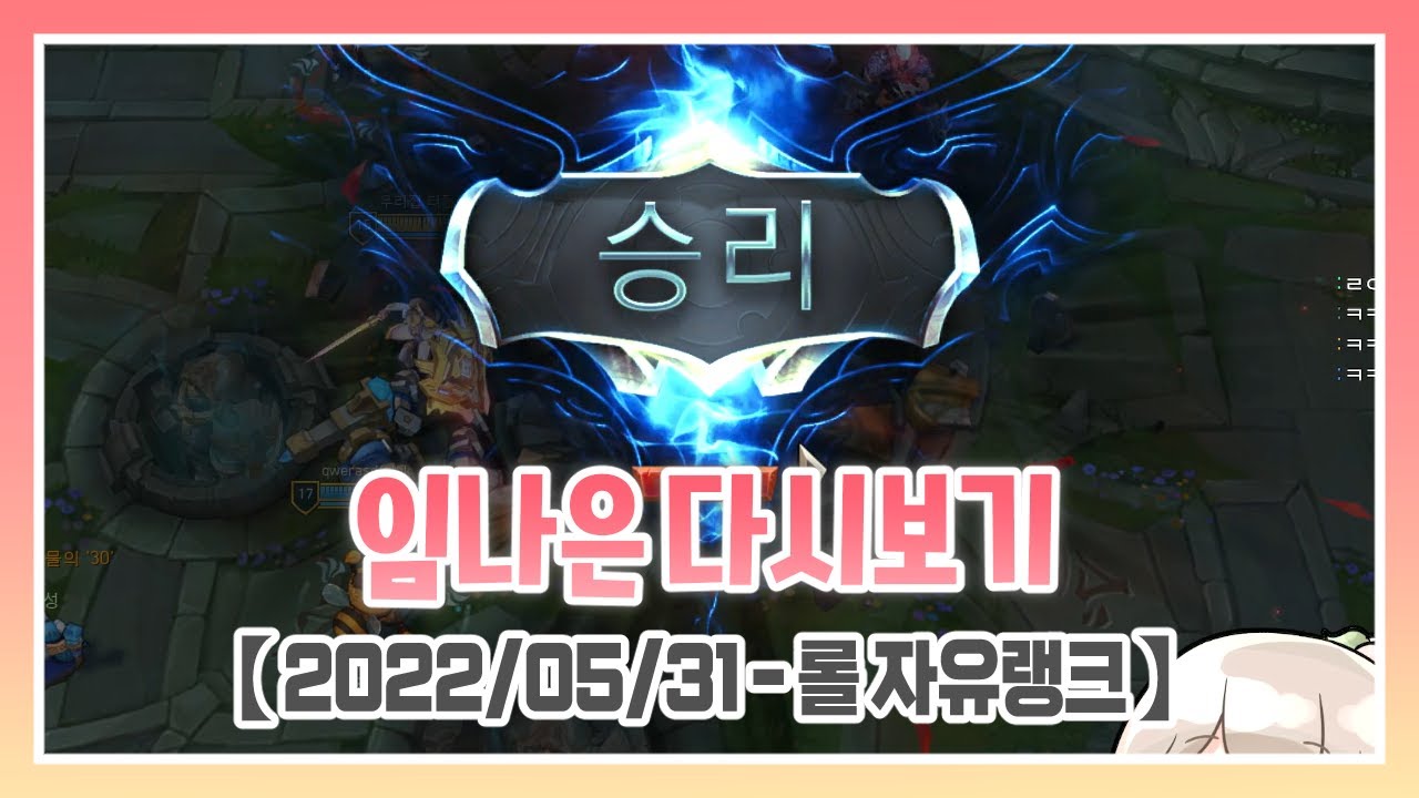 【 2022/05/31 - 롤 자유랭크 】 w. 김뚜띠, 램램, 이춘향, 코렛트 - 임나은 다시보기