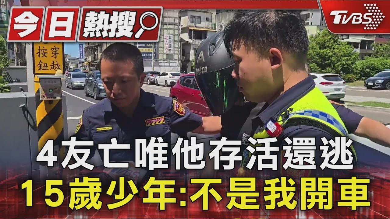 4友亡唯他存活還逃 15歲少年:不是我開車｜TVBS新聞 
