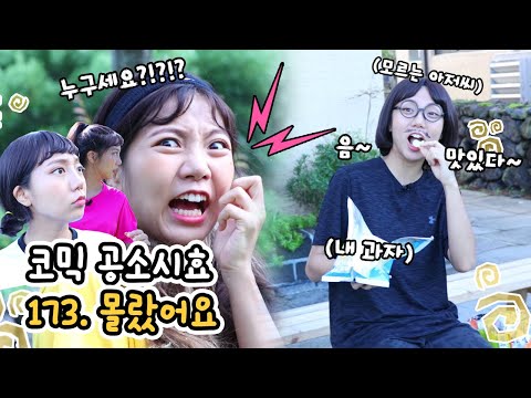 우리 과자를 훔쳐 먹는 아저씨! 사건파일173. 몰랐어요 | 코믹 공소시효 [밍꼬발랄]