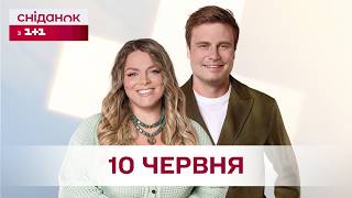 Сніданок з 1+1 Онлайн! за 10 червня