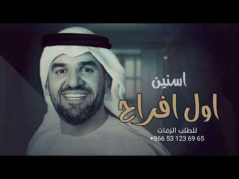 اول افراح السنين حسين الجسمي زفة 2024 
