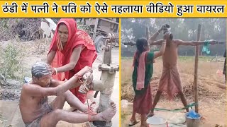 ठण्ड में पत्नी ने पति को बांध कर जबरदस्ती नहलाया वीडियो हुआ वायरल || husband wife Viral funny video