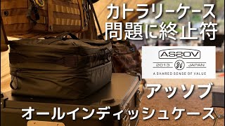 【カトラリー収納に終止符】as2ovのオールインディッシュケースが万能すぎる