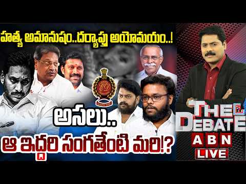 హ*త్య అమానుషం.. దర్యాప్తు అయోమయం!? | THE DEBATE on Ys Viveka Mur*der Case | ABN Telugu - ABNTELUGUTV