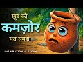 खुद को कमज़ोर मत समझो | Emotional Motivational Story in Hindi | Life Changing Story