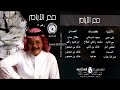 طلال مداح عطني امل البوم مع الايام رقم 17
