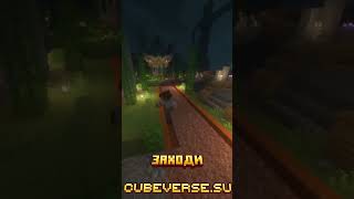 Приглашаю на Ванильный сервер Cubeverse Part 15 #minecraft #майнкрафт #свойсервермайнкрафт #майн