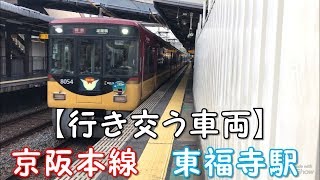 【行き交う車両】京阪本線　東福寺駅　「京阪のる人、おけいはん。」