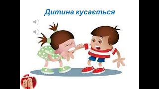 Дитина кусається: як реагувати і що робити