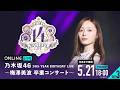 【乃木坂46】 14th YEAR BIRTHDAY LIVE(DAY3)梅澤美波卒業コンサートを乃木オタが実況。