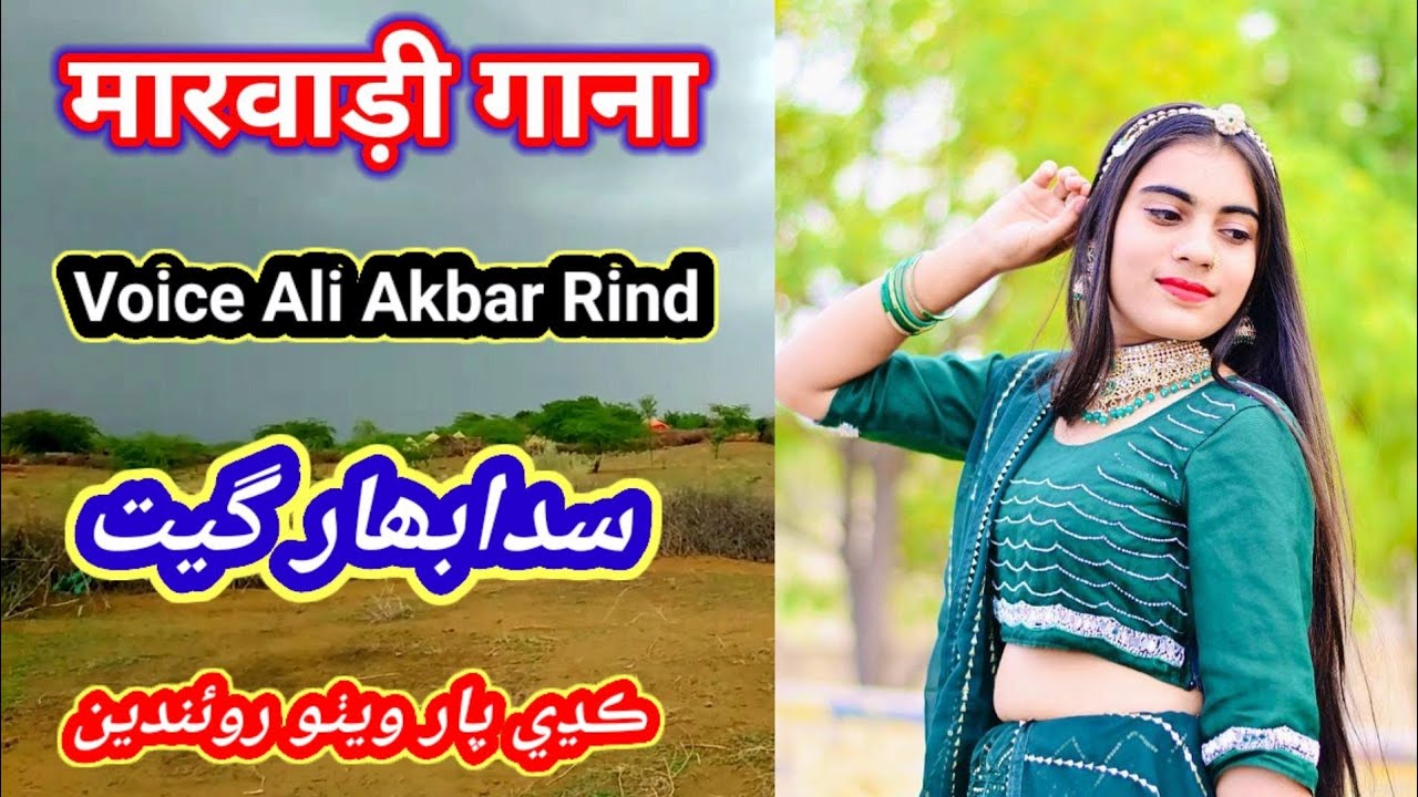 Ali Akber Rind New sindhi song Ali Akbar Rind Kadhe paar piyo Rouande | # ...
