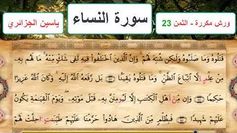 سورة النساء - الثمن 23- ياسين الجزائري - ورش - مكررة