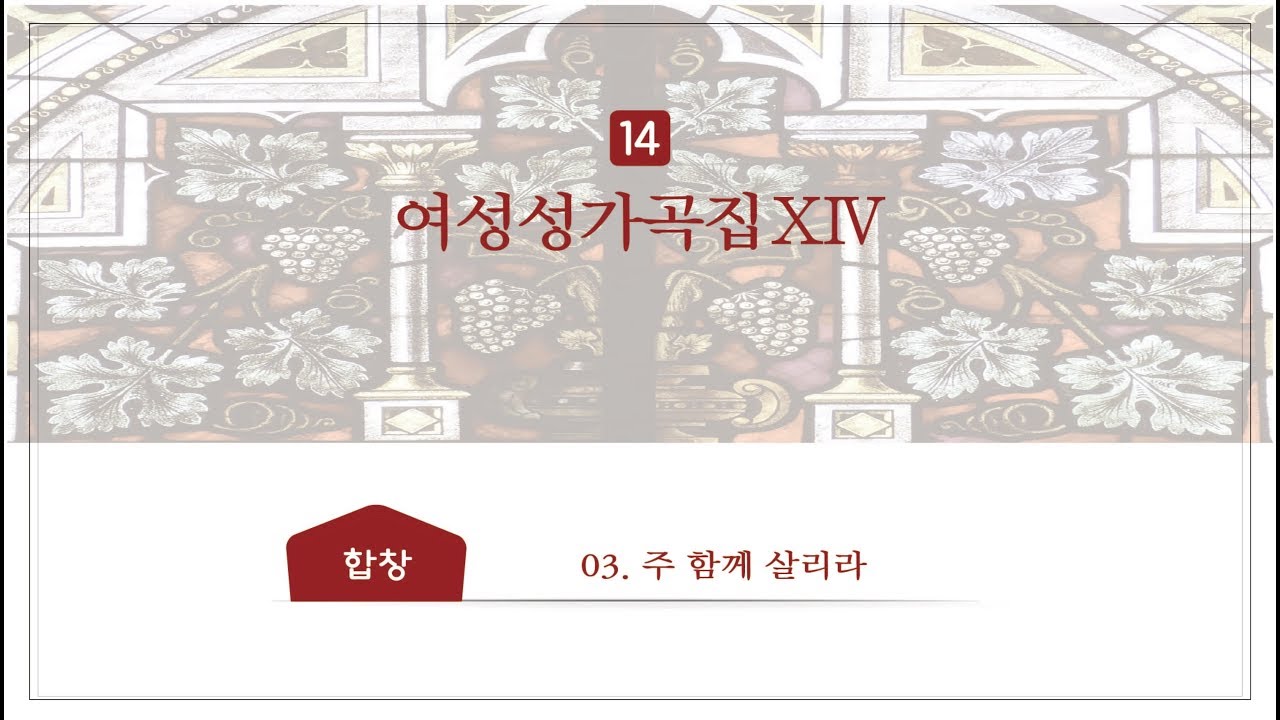 [중앙아트] 여성찬양집 ‘여성성가곡집 14’ 03. 주 함께 살리라 합창