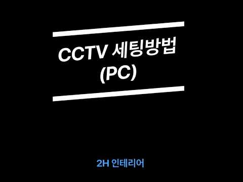 [2H인테리어] CCTV 세팅방법(PC)