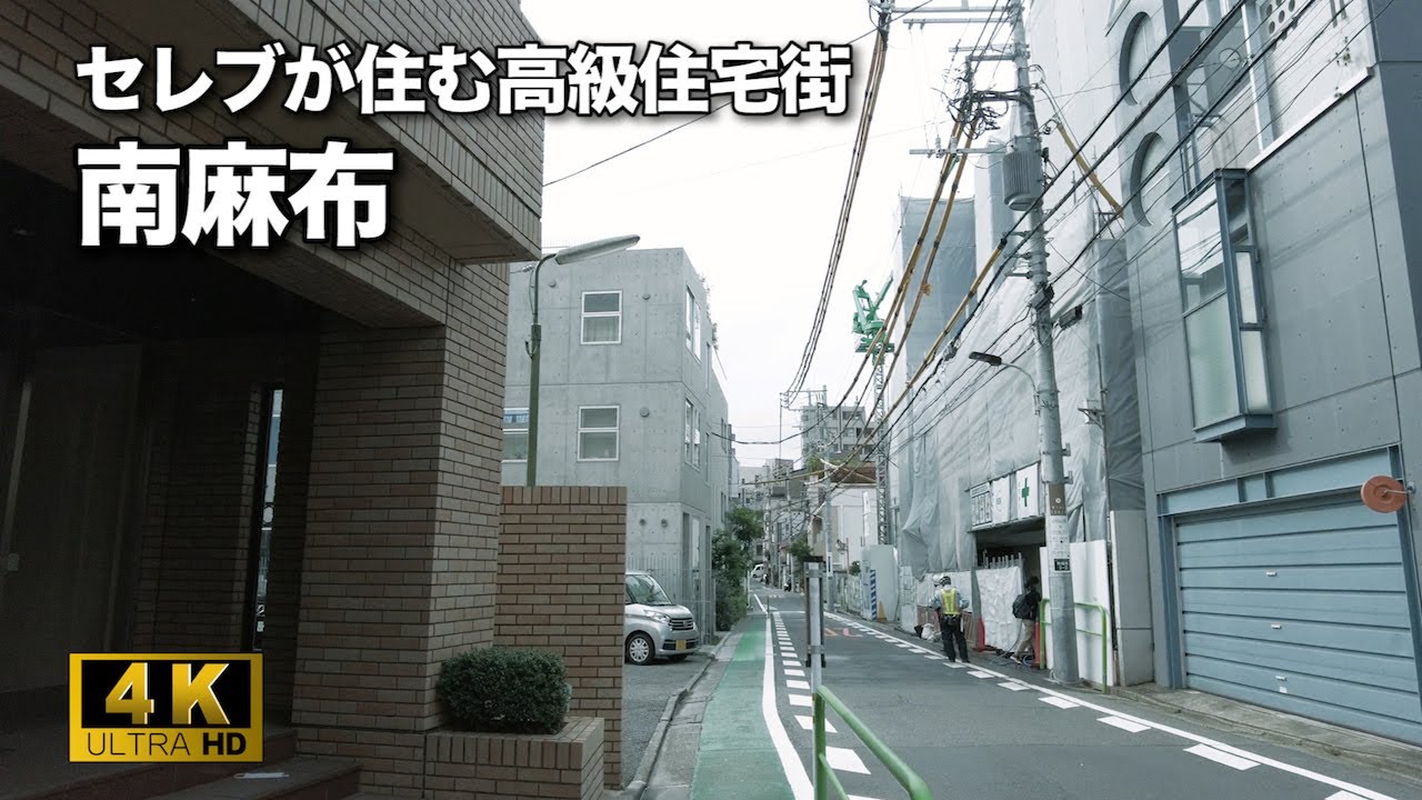 【4K】東京の高級住宅街・南麻布をお散歩。🇯🇵  Take a walk in Minami Azabu, a high-class residential area in Tokyo.