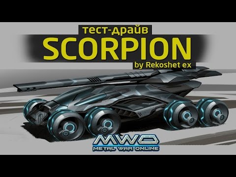 Видео: Metal War Online - Тест Драйв 'Scorpion' by Rekoshet ex