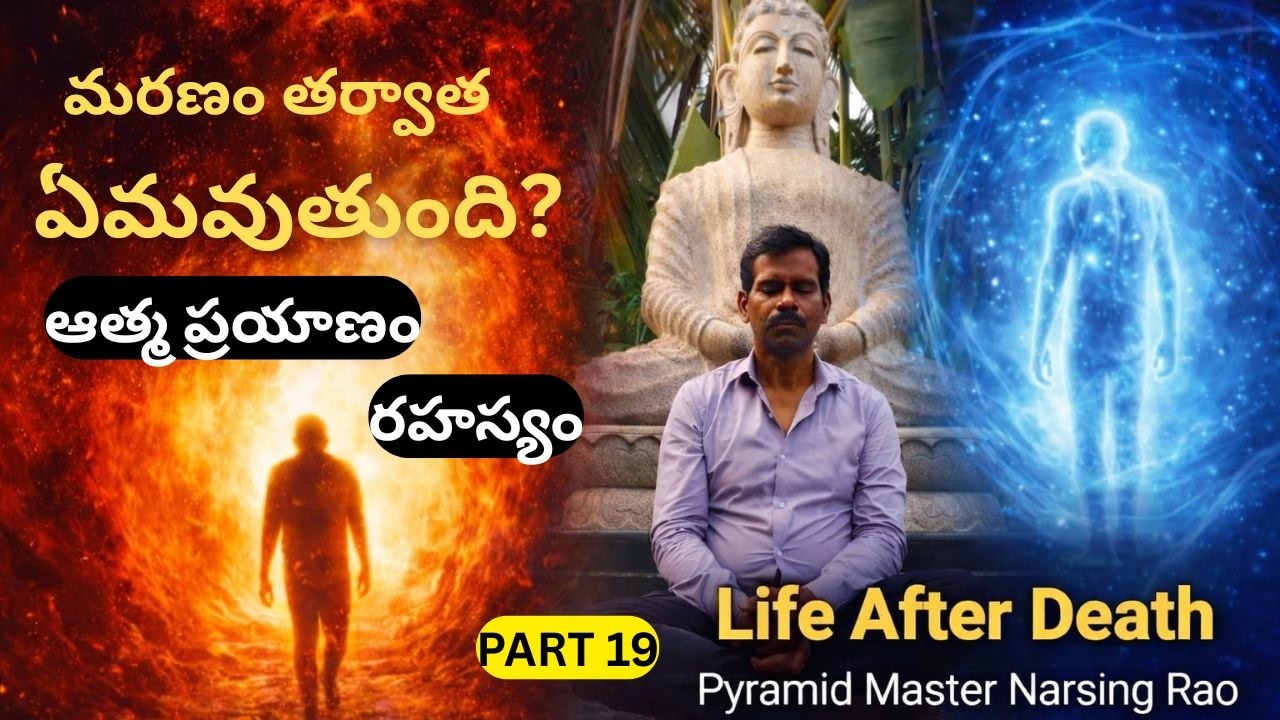 PART 19 మరణం తర్వాత ఆత్మ ప్రయాణం ఎలా ఉంటుంది? షాకింగ్ నిజాలు! (ధ్యాన మార్గంలో నా జీవన ప్రయాణం)#pmc