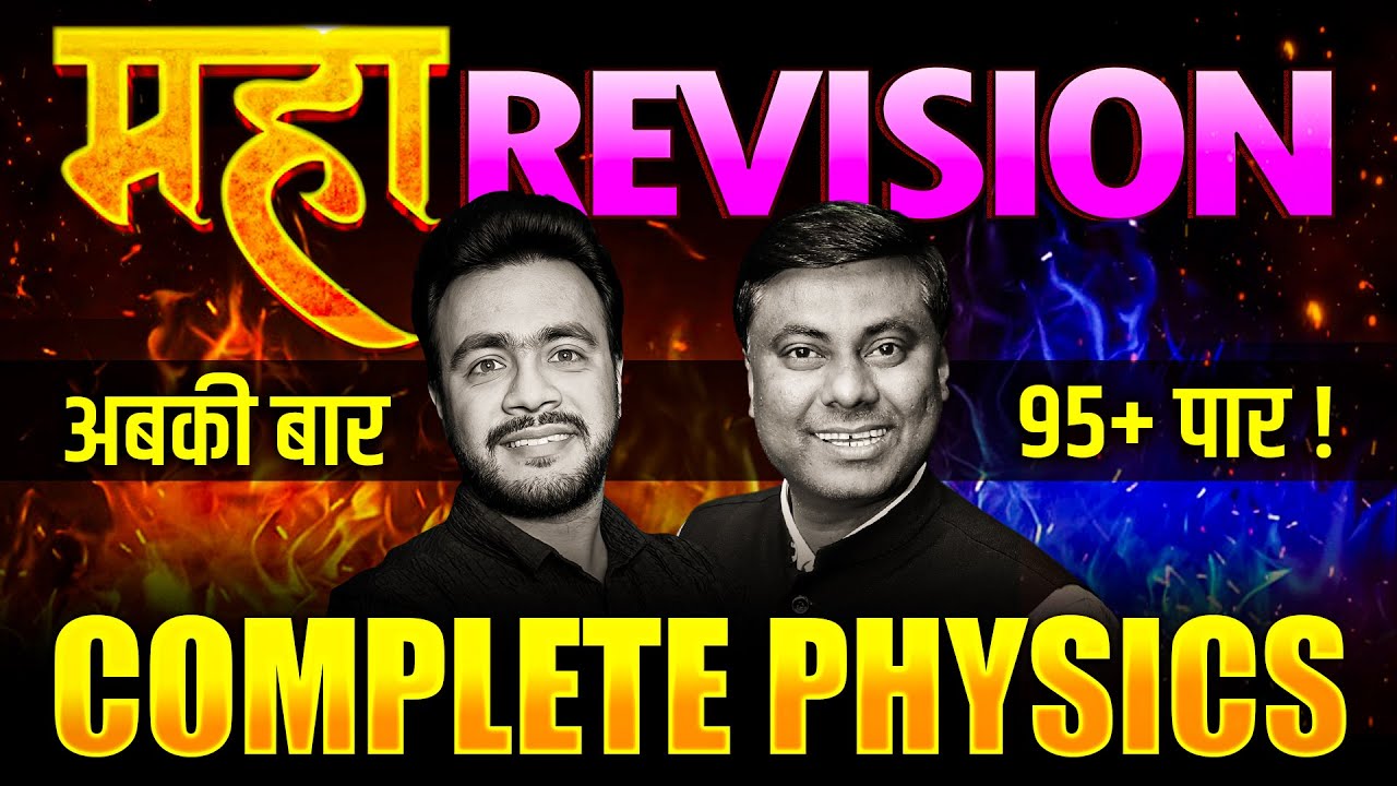 🔥महा REVISION 🔥 COMPLETE  PHYSICS || अबकी बार 95+ पार ! || HSC BOARD EXAM-2025