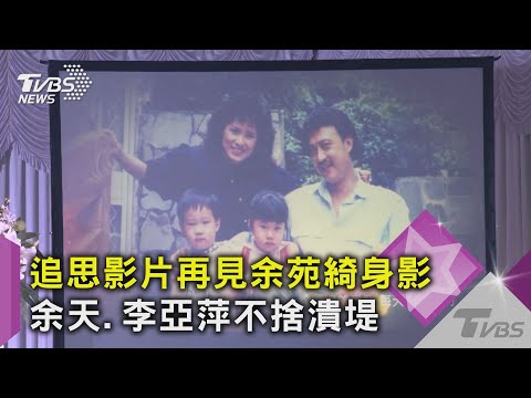 追思影片再見余苑綺身影 余天.李亞萍不捨潰堤｜TVBS新聞