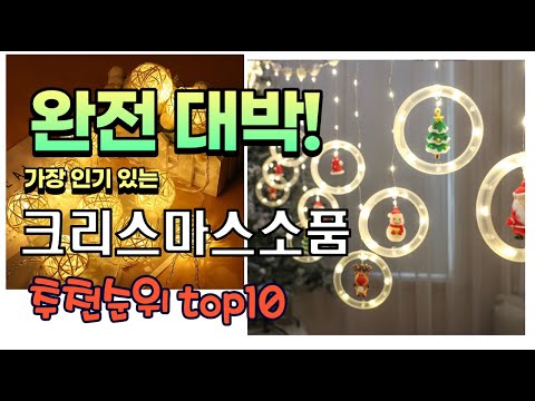 가장 인기있는 크리스마스소품 추천 판매순위 TOP10 가성비 평점 후기 비교