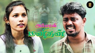 Celebrity இப்படிதான் அப்பாவி பசங்களோட வாழ்க்கை பாழாப்போகுது 😭 | Innocent Man | Tamil Short Film | TSF Net Worth