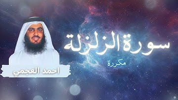 سورة الزلزلة مكررة القارئ احمد العجمي