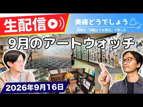 【美術どうでしょう生配信】9月の展覧会（方丈記、多田美波、すみだ五彩の芸術祭、美しいユートピア、ナムジュン・パイク、長野・神川小学校、小澤木彫美術館、書とはいかなる芸術か）[2026/09/16]